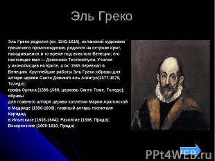 Эль Греко Эль Греко родился (ок. 1541-1614), испанский художник греческого проис