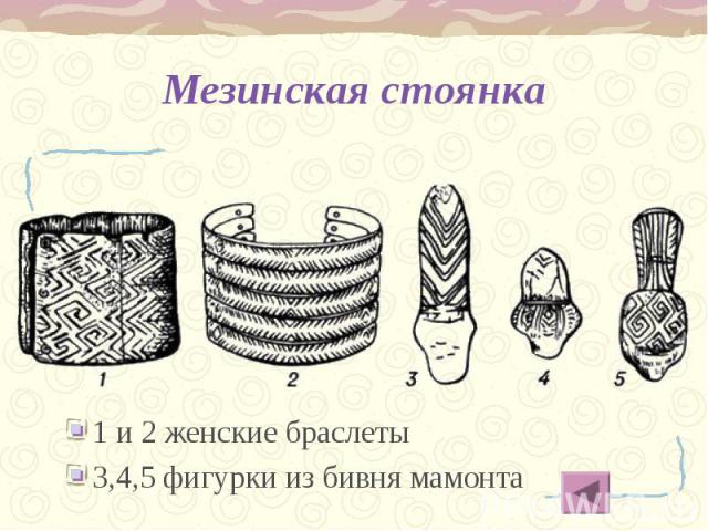 1 и 2 женские браслеты 1 и 2 женские браслеты 3,4,5 фигурки из бивня мамонта