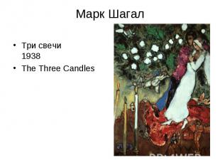 Марк Шагал Три свечи 1938 The Three Candles