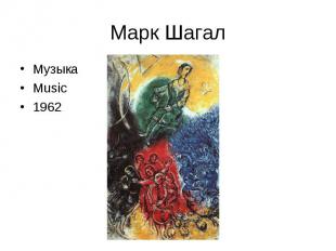 Марк Шагал Музыка Music 1962