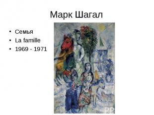 Марк Шагал Семья La famille 1969 - 1971