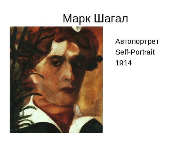 Марк Шагал Автопортрет Self-Portrait 1914