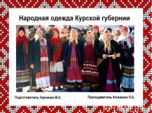 Народная одежда Курской губернии