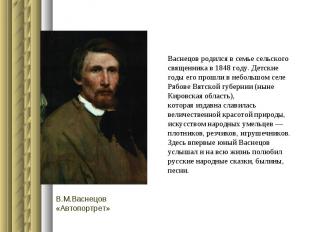Васнецов родился в семье сельского священника в 1848 году. Детские годы его прош