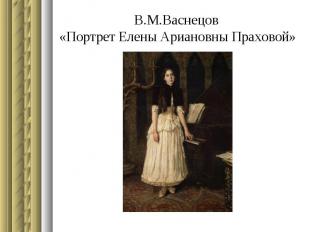 В.М.Васнецов «Портрет Елены Ариановны Праховой»