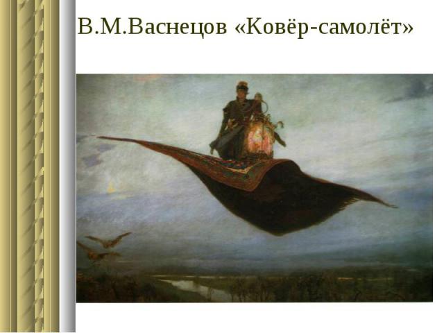 В.М.Васнецов «Ковёр-самолёт»