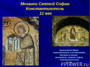 Мозаики Святой Софии Константинополь 11 век