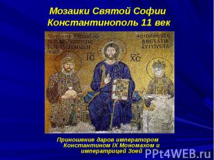 Мозаики Святой Софии Константинополь 11 век Приношение даров императором Констан