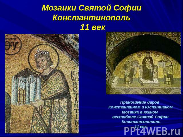 Мозаики Святой Софии Константинополь 11 век