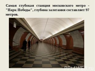 Самая глубокая станция московского метро - &quot;Парк Победы&quot;, глубина зале