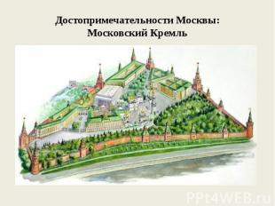 Достопримечательности Москвы: Московский Кремль