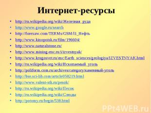 http://ru.wikipedia.org/wiki/Железная_руда http://ru.wikipedia.org/wiki/Железная
