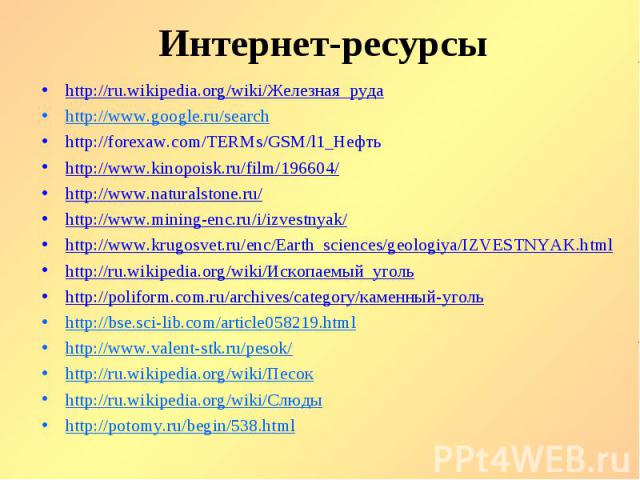 http://ru.wikipedia.org/wiki/Железная_руда http://ru.wikipedia.org/wiki/Железная_руда http://www.google.ru/search http://forexaw.com/TERMs/GSM/l1_Нефть http://www.kinopoisk.ru/film/196604/ http://www.naturalstone.ru/ http://www.mining-enc.ru/i/izves…