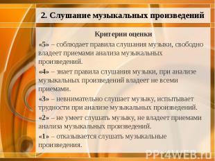 Критерии оценки Критерии оценки «5» – соблюдает правила слушания музыки, свободн