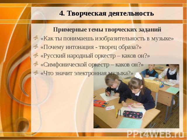 Примерные темы творческих заданий Примерные темы творческих заданий «Как ты понимаешь изобразительность в музыке» «Почему интонация - творец образа?» «Русский народный оркестр – каков он?» «Симфонической оркестр – каков он?» «Что значит электронная …