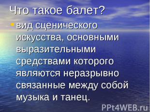 Что такое балет? вид сценического искусства, основными выразительными средствами