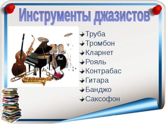 Труба Труба Тромбон Кларнет Рояль Контрабас Гитара Банджо Саксофон