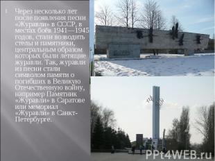 Через несколько лет после появления песни «Журавли» в СССР, в местах боёв 1941—1