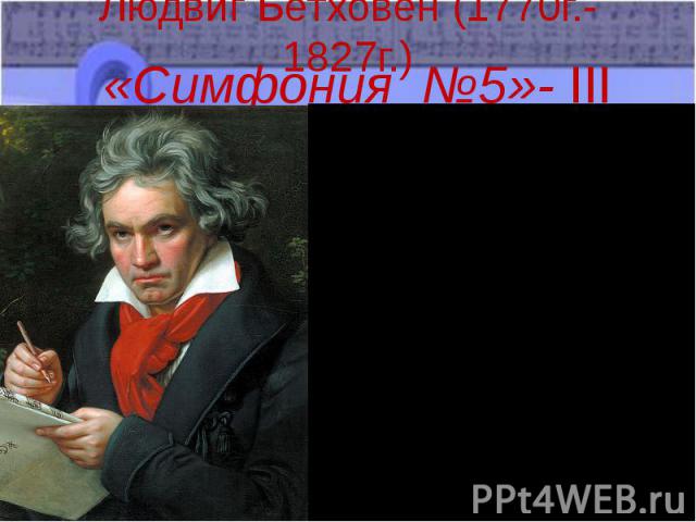 Людвиг Бетховен (1770г.-1827г.) «Симфония №5»- III часть