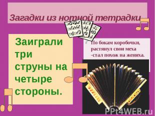 Загадки из нотной тетрадки Заиграли три струны на четыре стороны.