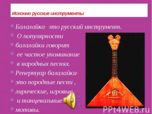 Исконно русские инструменты Балалайка- это русский инструмент. О популярности ба