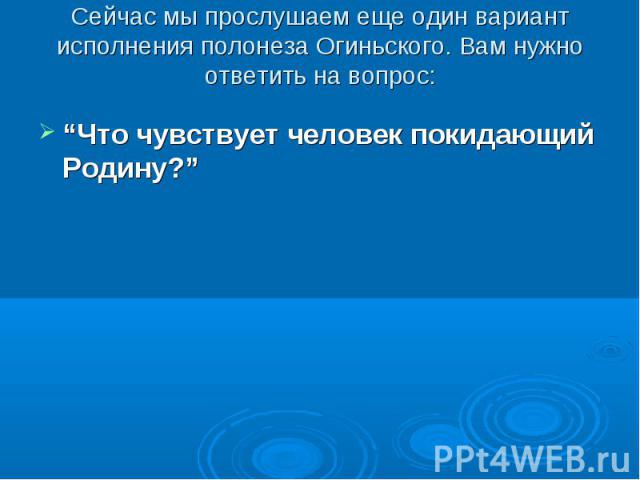 “Что чувствует человек покидающий Родину?” “Что чувствует человек покидающий Родину?”