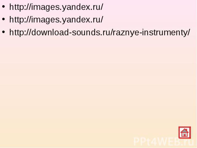 http://images.yandex.ru/ http://images.yandex.ru/ http://images.yandex.ru/ http://download-sounds.ru/raznye-instrumenty/