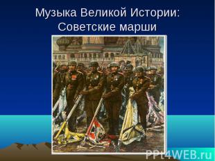 Музыка Великой Истории: Советские марши