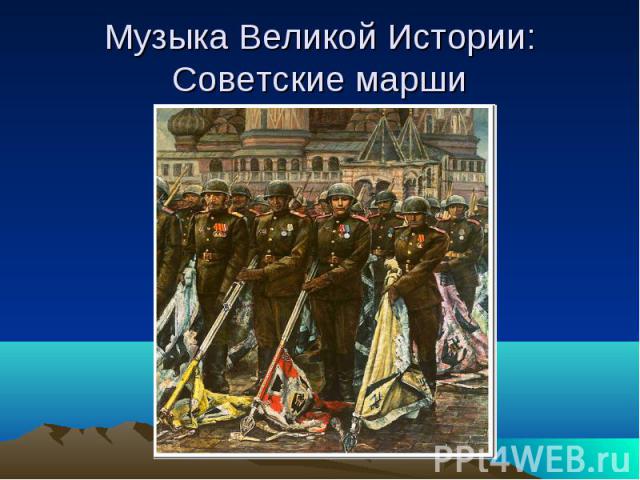 Музыка Великой Истории: Советские марши