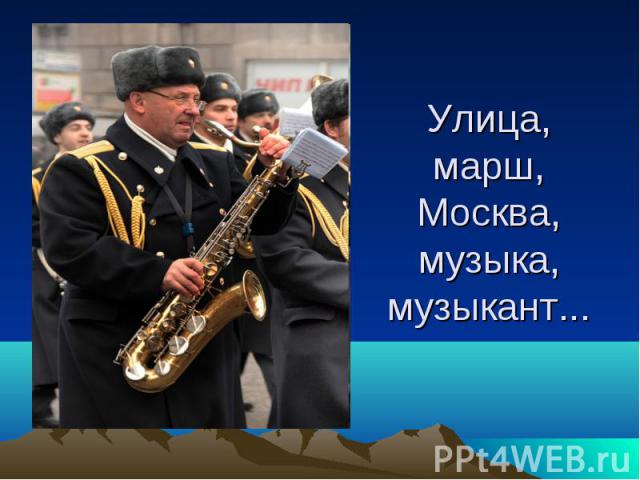 Улица, марш, Москва, музыка, музыкант...
