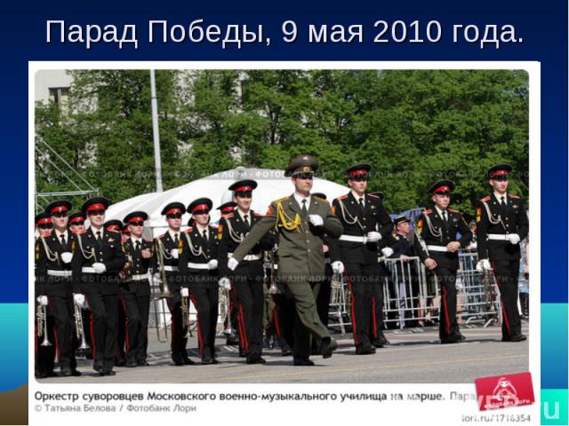 Парад Победы, 9 мая 2010 года.