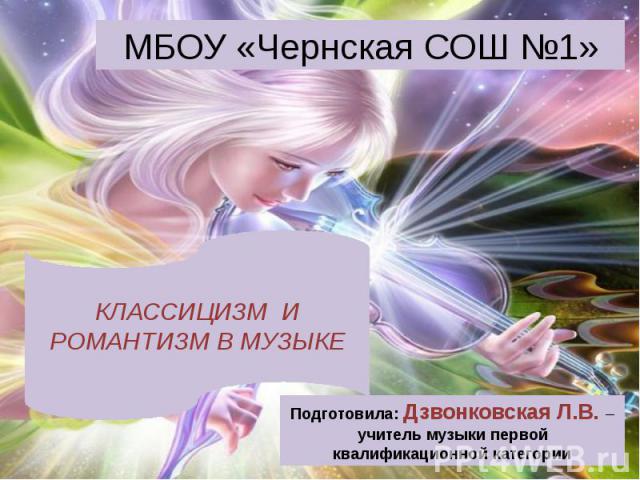 МБОУ «Чернская СОШ №1»