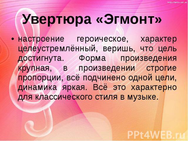 настроение героическое, характер целеустремлённый, веришь, что цель достигнута. Форма произведения крупная, в произведении строгие пропорции, всё подчинено одной цели, динамика яркая. Всё это характерно для классического стиля в музыке. настроение г…