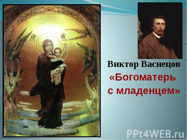 Виктор Васнецов «Богоматерь с младенцем»
