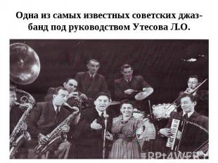 Одна из самых известных советских джаз-банд под руководством Утесова Л.О.
