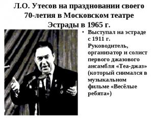 Л.О. Утесов на праздновании своего 70-летия в Московском театре Эстрады в 1965 г