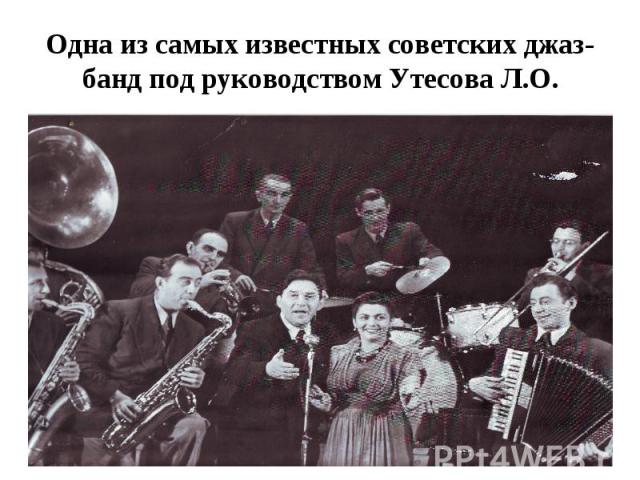 Одна из самых известных советских джаз-банд под руководством Утесова Л.О.