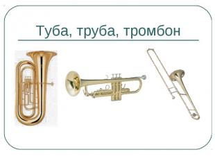 Туба, труба, тромбон