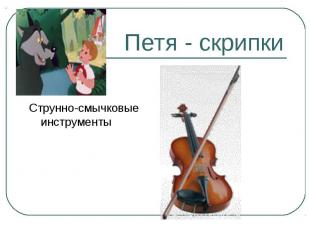 Петя - скрипки Струнно-смычковые инструменты
