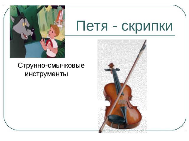 Петя - скрипки Струнно-смычковые инструменты