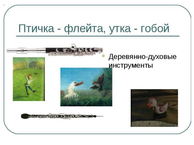 Птичка - флейта, утка - гобой Деревянно-духовые инструменты