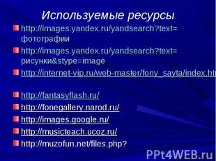 http://images.yandex.ru/yandsearch?text=фотографии http://images.yandex.ru/yands