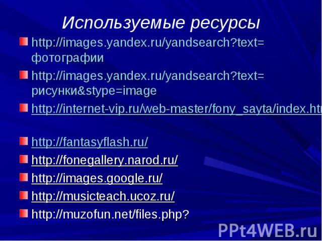 http://images.yandex.ru/yandsearch?text=фотографии http://images.yandex.ru/yandsearch?text=фотографии http://images.yandex.ru/yandsearch?text=рисунки&stype=image http://internet-vip.ru/web-master/fony_sayta/index.htm http://fantasyflash.ru/ http…
