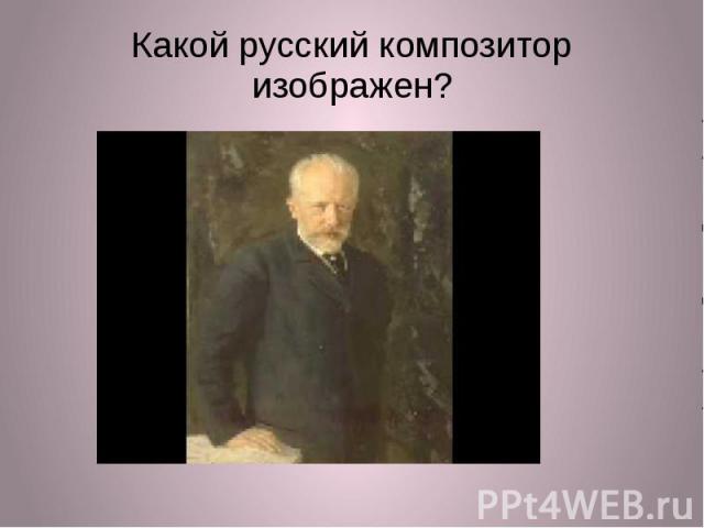 Какой русский композитор изображен?