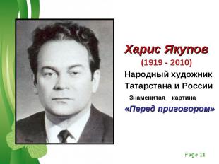 Харис Якупов Харис Якупов (1919 - 2010) Народный художник Татарстана и России Зн