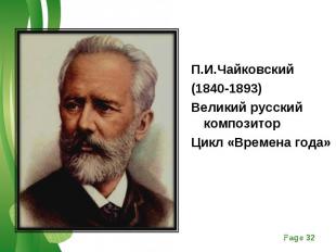 П.И.Чайковский П.И.Чайковский (1840-1893) Великий русский композитор Цикл «Време