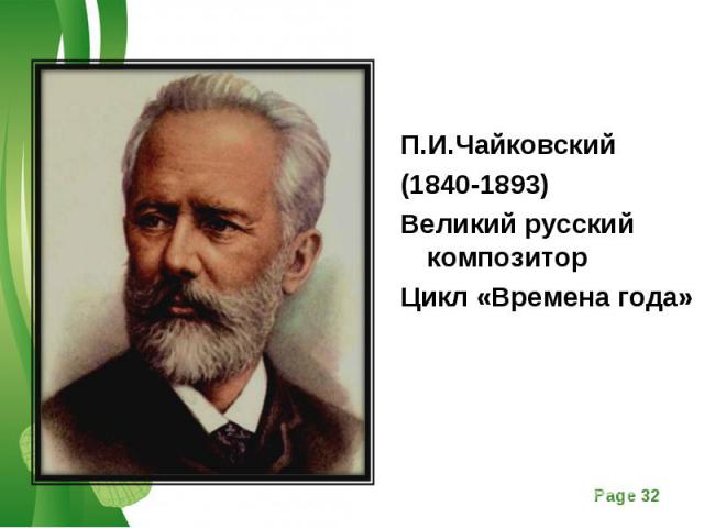 П.И.Чайковский П.И.Чайковский (1840-1893) Великий русский композитор Цикл «Времена года»