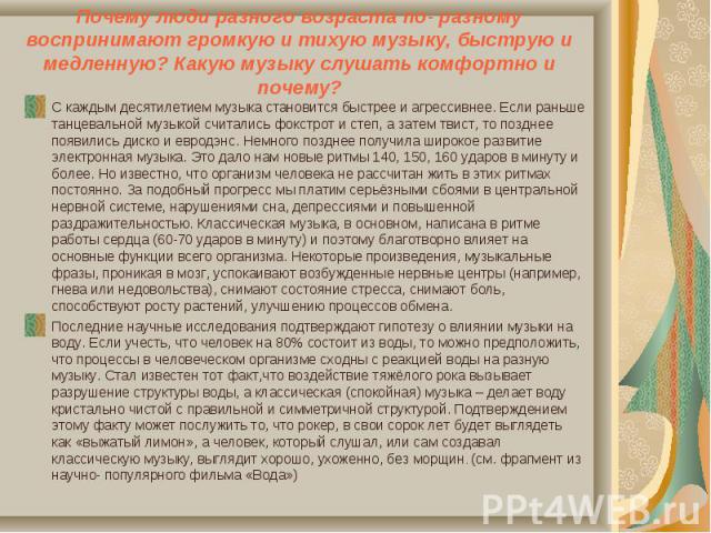 С каждым десятилетием музыка становится быстрее и агрессивнее. Если раньше танцевальной музыкой считались фокстрот и степ, а затем твист, то позднее появились диско и евродэнс. Немного позднее получила широкое развитие электронная музыка. Это дало н…