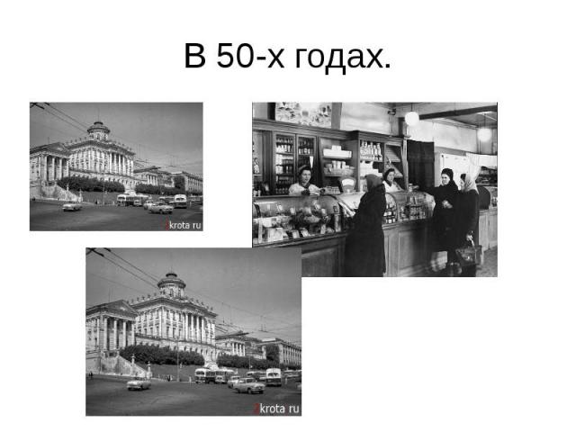 В 50-х годах.