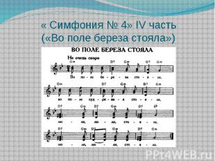 « Симфония № 4»&nbsp;IV&nbsp;часть («Во поле береза стояла»)